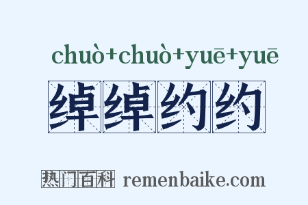 绰绰约约是什么意思的图片